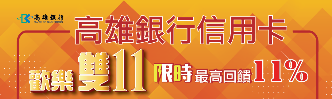 高雄銀行信用卡歡樂雙11，限時最高回饋11%