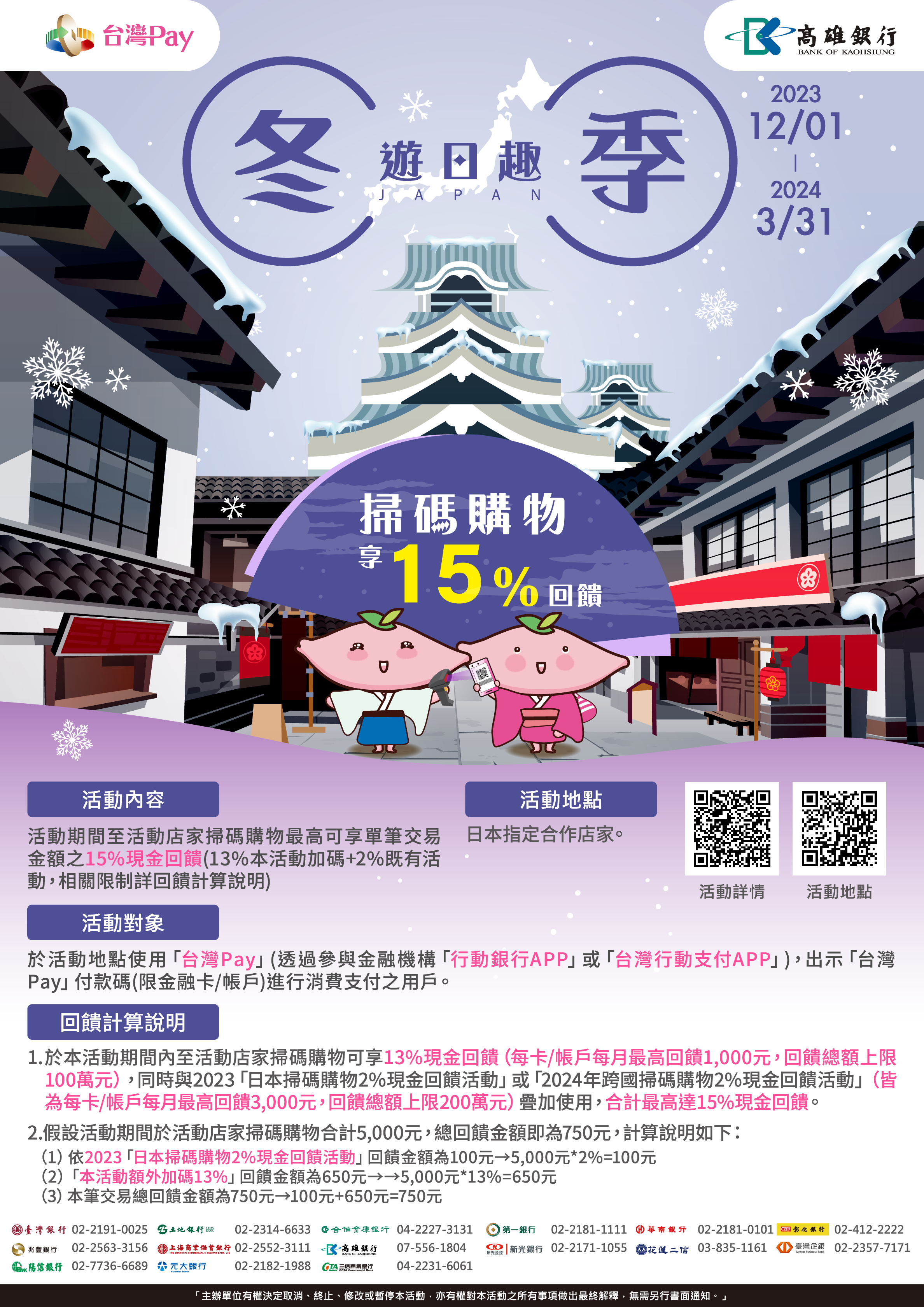 冬季遊日趣掃碼購物享15%回饋活動