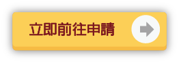 外匯申辦圖片