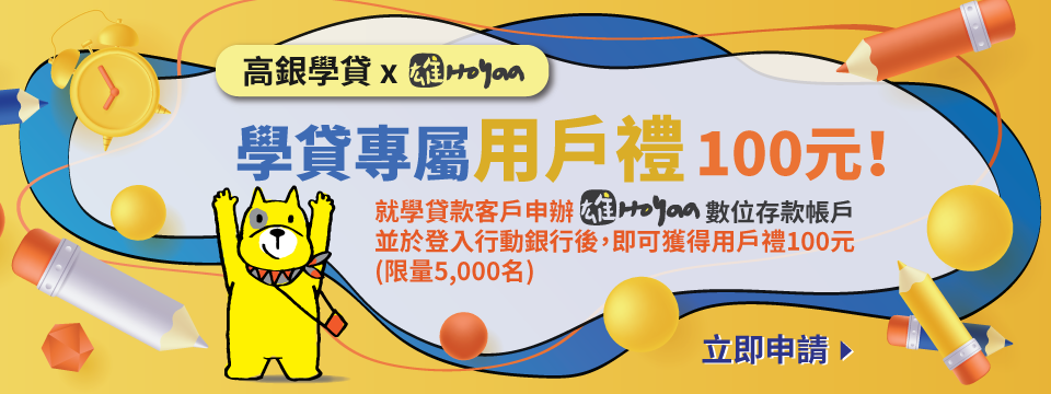 高銀學貸x雄HOYAA