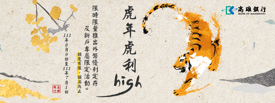 虎年虎利HIGH