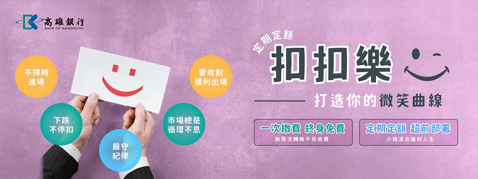 定期定額扣扣樂