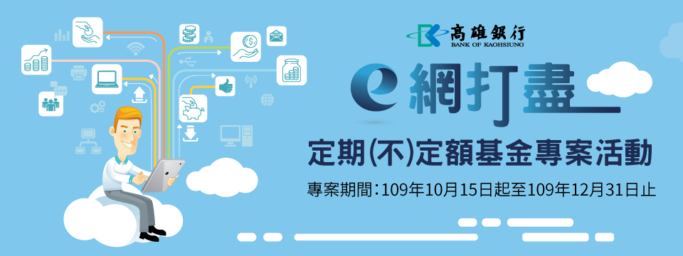「高銀e網打盡」定期(不)定額基金專案活動