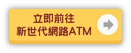 立即前往WebATM圖片