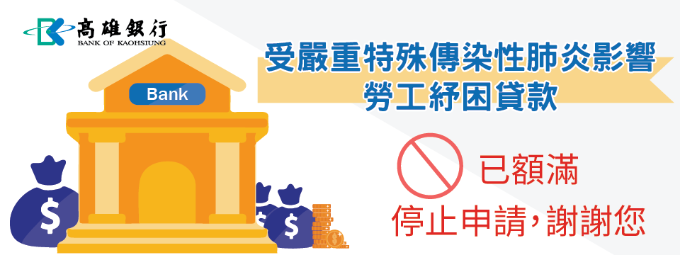 受嚴重特殊傳染性肺炎影響勞工紓困貸款