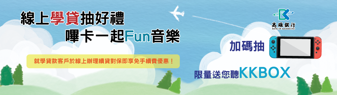 線上學貸抽好禮，嗶卡一起Fun音樂