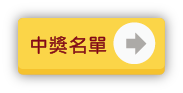中獎查詢