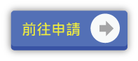 優利定存前往申請