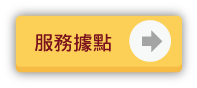 高銀分行據點