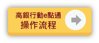 優利定存行動銀行操作流程