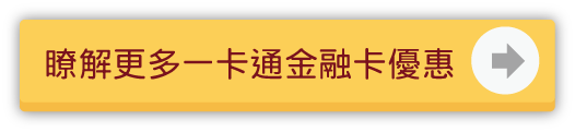 了解更多一卡通金融卡優惠