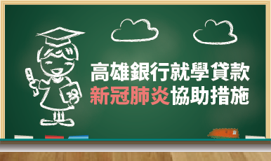 疫情影響就學貸款本金緩繳方案