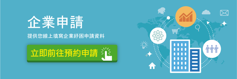 企業申請