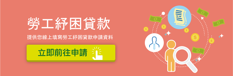 勞工紓困貸款