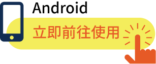 立即前往安卓版行動銀行