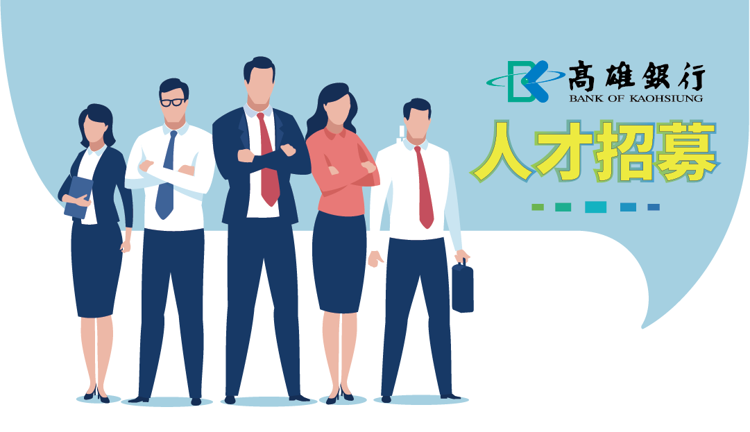 長期招募
