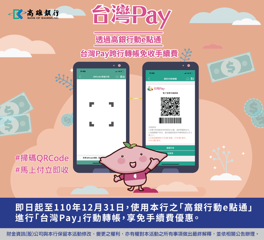 使用高銀行動e點通,台灣Pay跨行轉帳免收手續費