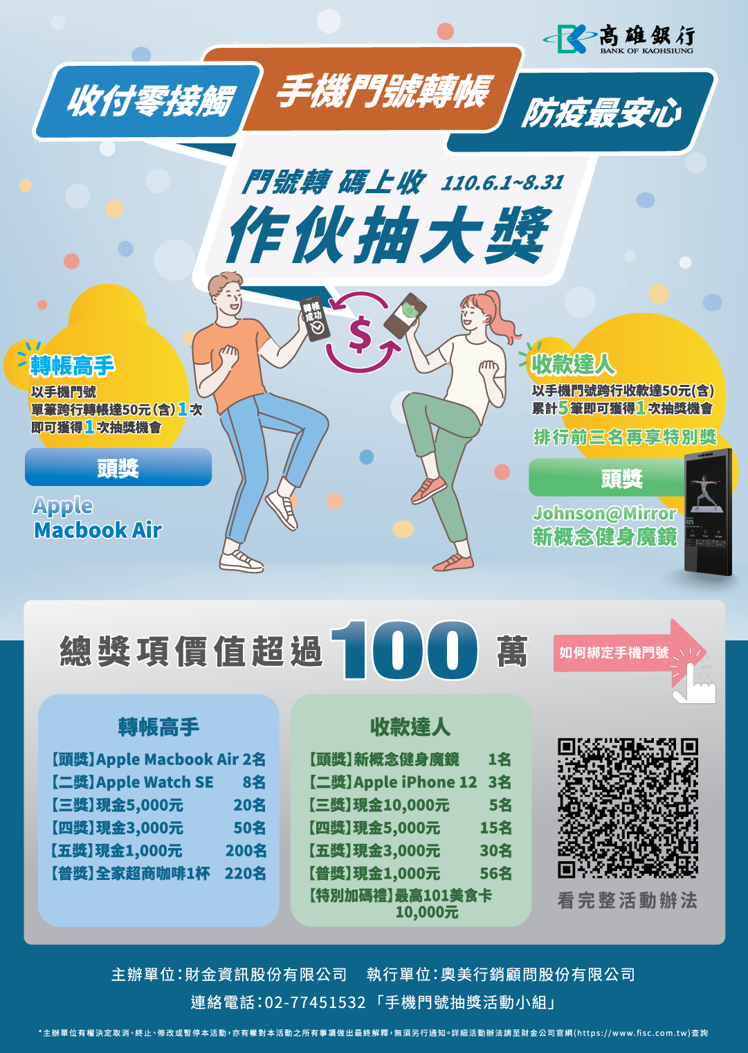 手機門號轉帳服務