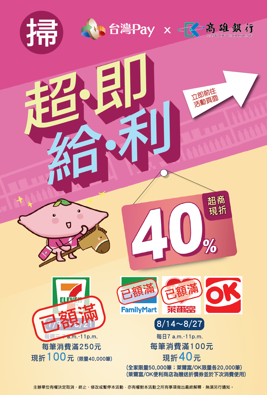 掃台灣Pay超即給利活動開跑