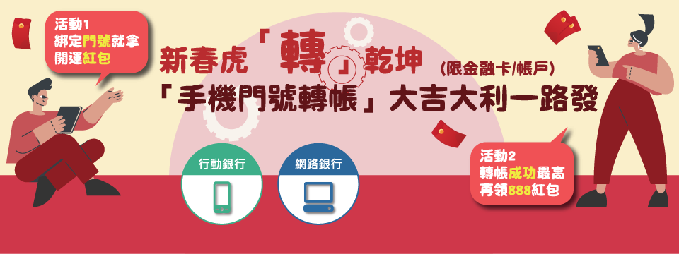 新春虎「轉」乾坤 「手機門號轉帳」大吉大利一路發 新春虎「轉」乾坤 「手機門號轉帳」大吉大利一路發