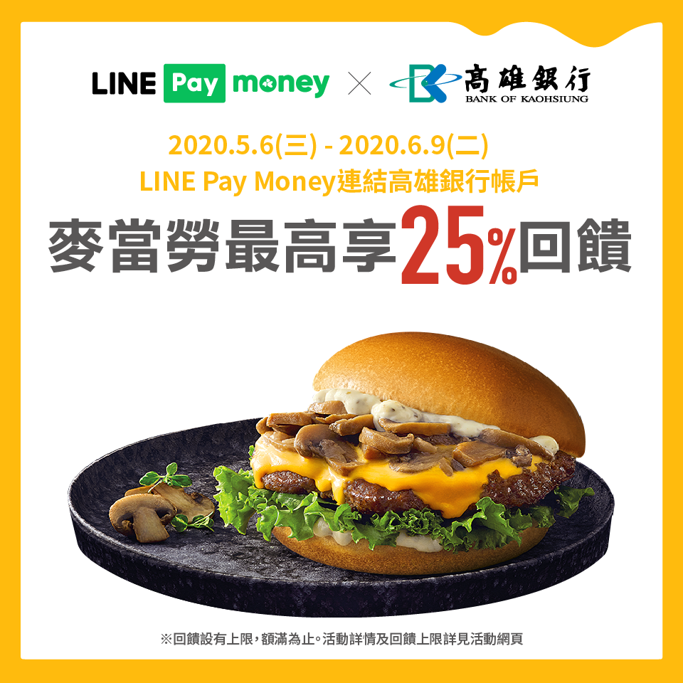 麥當勞用LINE Pay Money消費,連結高銀最高享25%回饋!