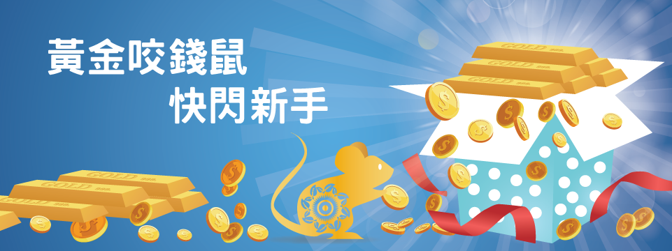 「黃金咬錢鼠-快閃新手」專案活動開跑!