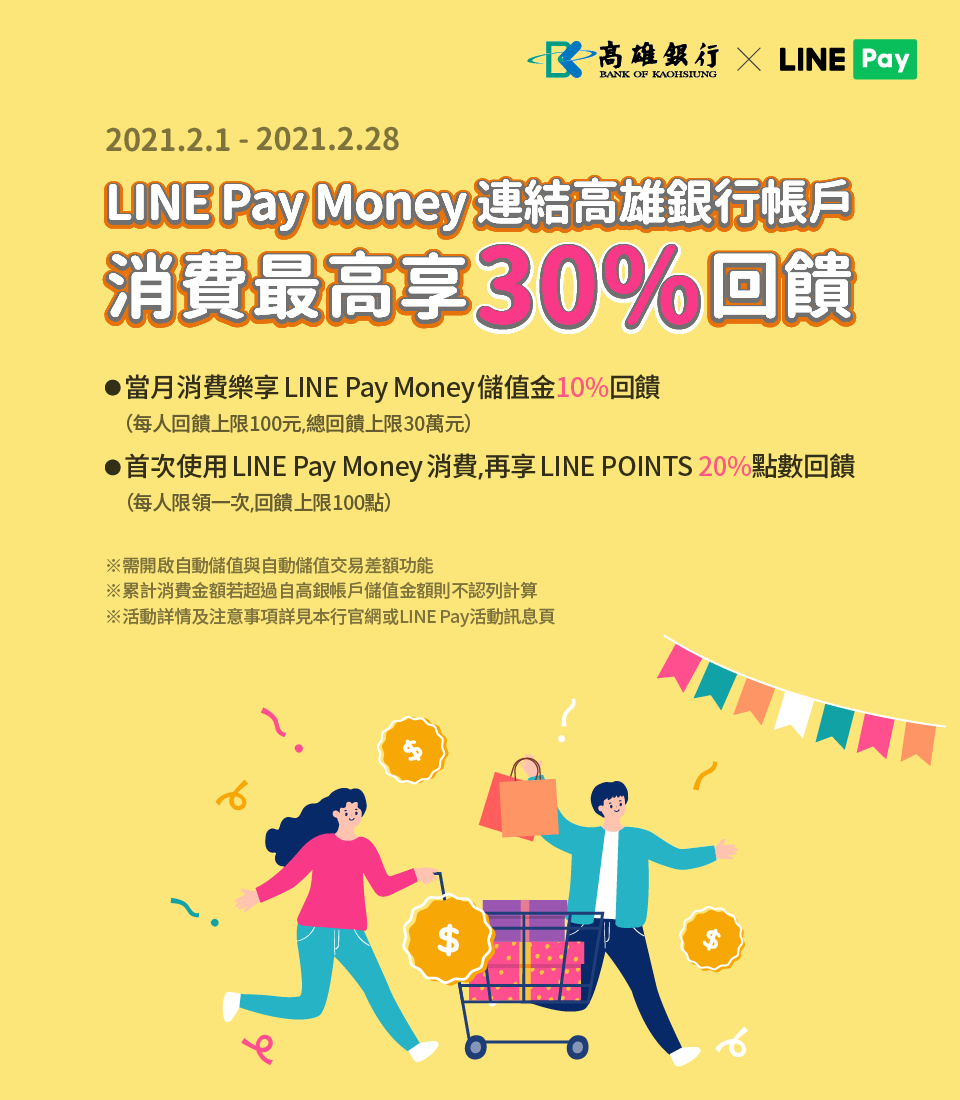 【LINE Pay Money消費】連結高雄銀行樂享10%回饋,首次消費再加碼20%回饋!