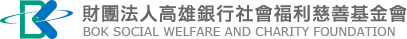 高雄銀行慈善基金會